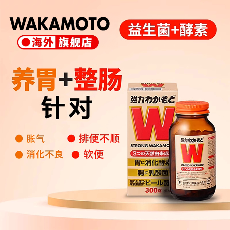 WAKAMOTO日本益生菌无添加健胃软便调理肠胃乳酸菌酵素丸300粒/瓶 - WAKAMOTO海外旗舰店出品