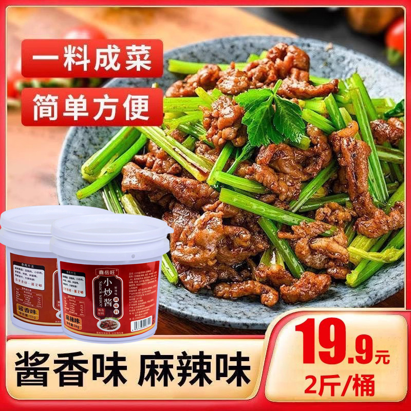 【2斤/19.9】鑫岳旺家常菜小炒酱农家家用调味料炒菜专用酱料桶装