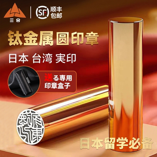 钛合金属印章日本出国留学定刻姓名私人工作高级礼物亮面小圆印章