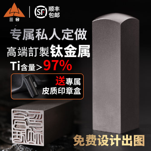 三合钛合金属方印章私人定制篆刻