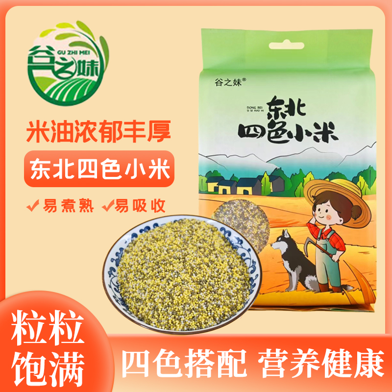 谷之妹东北精选四色小米杂粮五谷