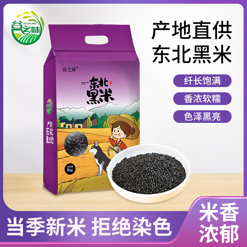 【谷之妹】东北黑米新米1kg正宗香米煮粥粗粮糙米饭五谷杂粮