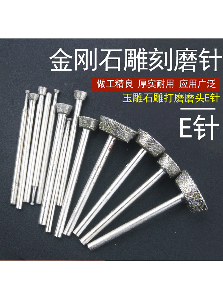 金刚砂E针电动打磨头翡翠玉石雕刻开窗原石去皮工具压砣扁平钻头