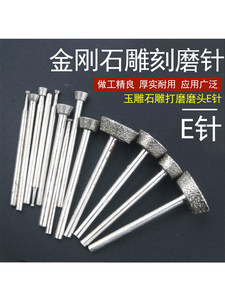 金刚砂E针电动打磨头翡翠玉石雕刻开窗原石去皮工具压砣扁平钻头
