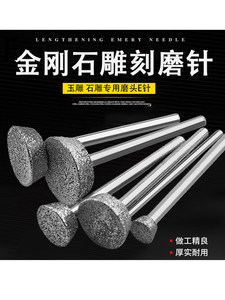 玉雕E针金刚砂打磨头工具原石去皮开窗磁砂压坨雕刻玛瑙翡翠磨针