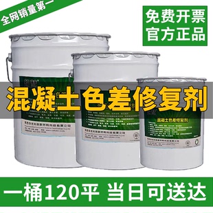 混凝土色差修复剂混凝土平色剂混凝土色差修复平复色差混凝土调剂