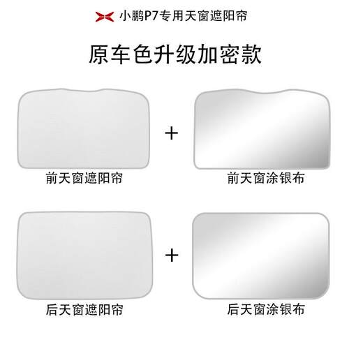 适用小鹏P7天幕遮阳帘g6G9防晒帘隔热P5专用车顶遮阳挡G3小鹏天窗