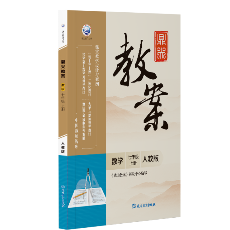 鼎尖教案数学七年级上册人教版2025-53
