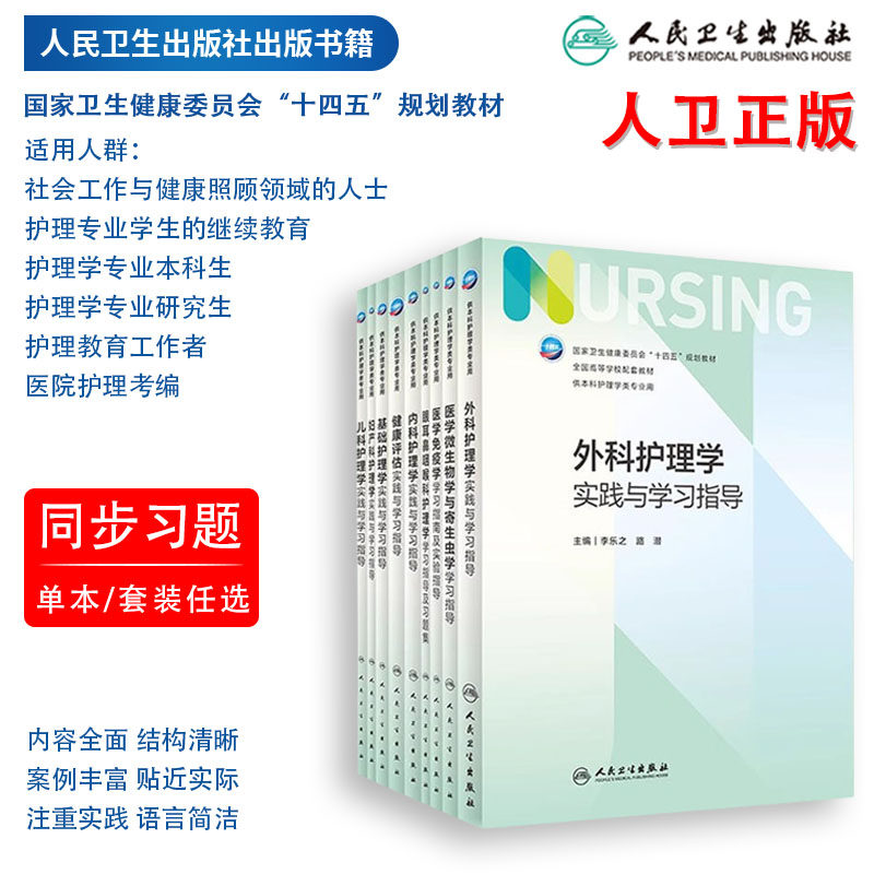 人卫十四五本科护理学习题集