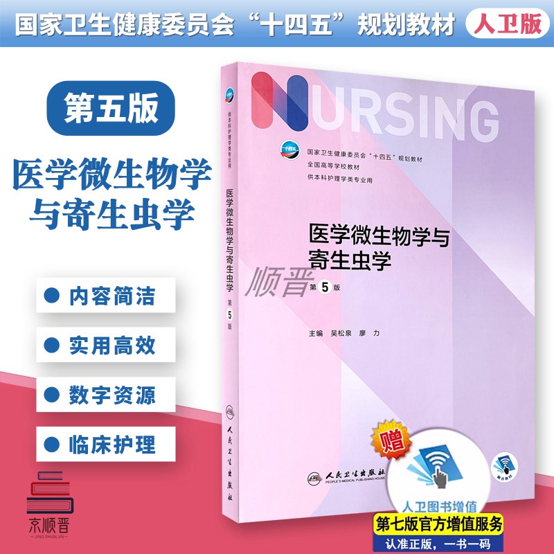 医学微生物学与寄生虫学人民卫生