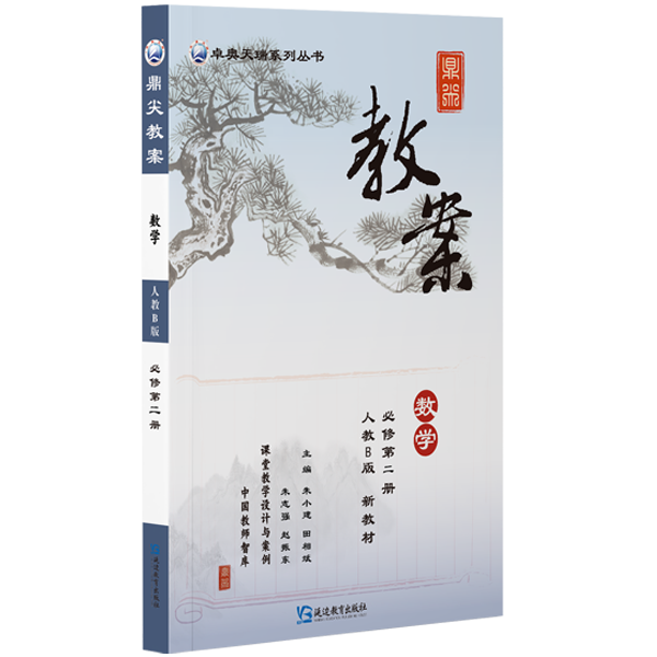 鼎尖教案数学必修第二册人教B版2025-56