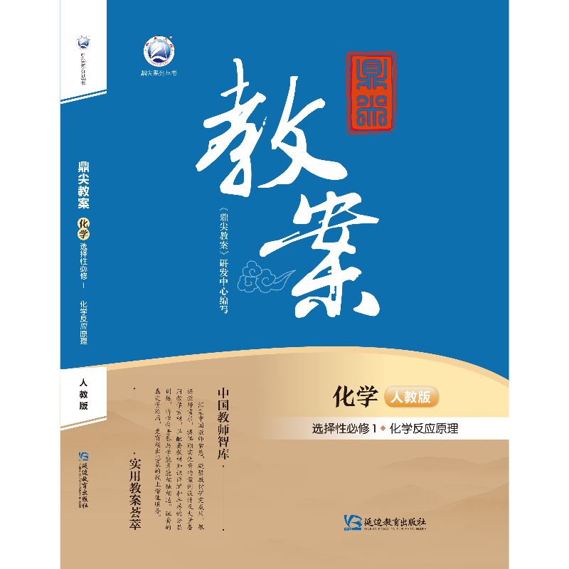 鼎尖教案化学选择性必修1化学反应原理人教版2025-52