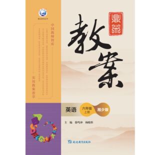 鼎尖教案英语六年级上册湘少版 2025