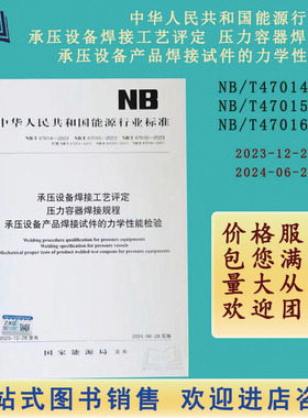 承压设备焊接工艺评定压力容器焊接规程承压设备产品焊接试件的力学性能检验行业标准NB/T47016-2023国家能源局发布2024-06-28实施