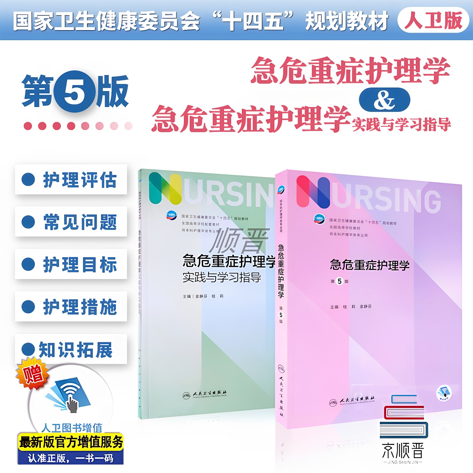 急危重症护理学（第五版）第5版急危重症护理学实践与学习指导习题集本科护理学类考试学习专业用习题教材全国高等学校配套习题书