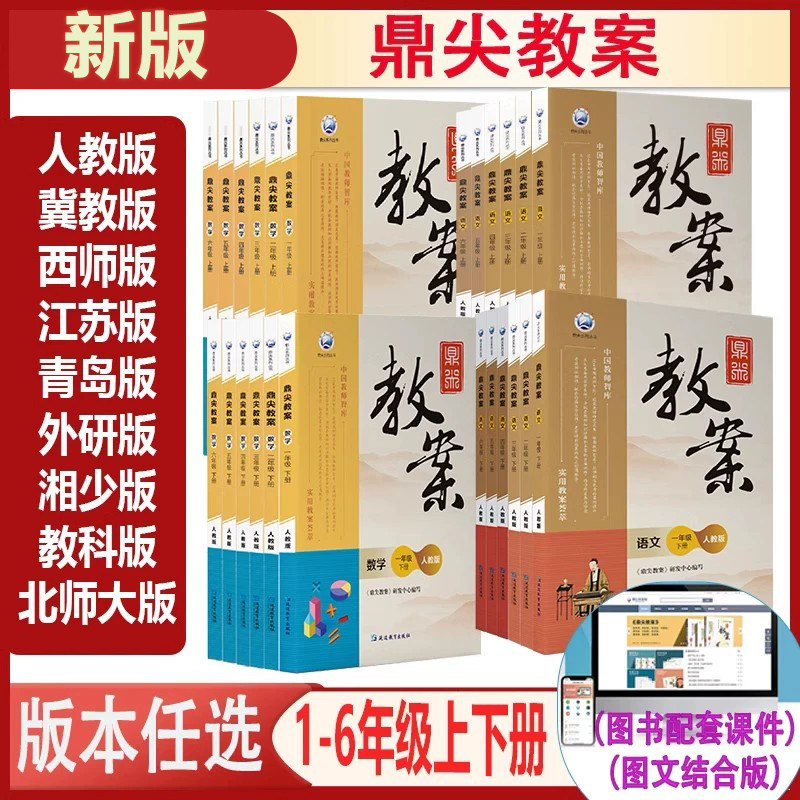 鼎尖教案2026年小学一二三四五六年级上下册语文数学英语体育道德与法治人教版北师大版西师版冀教版课件教参教师专用备课教案教材