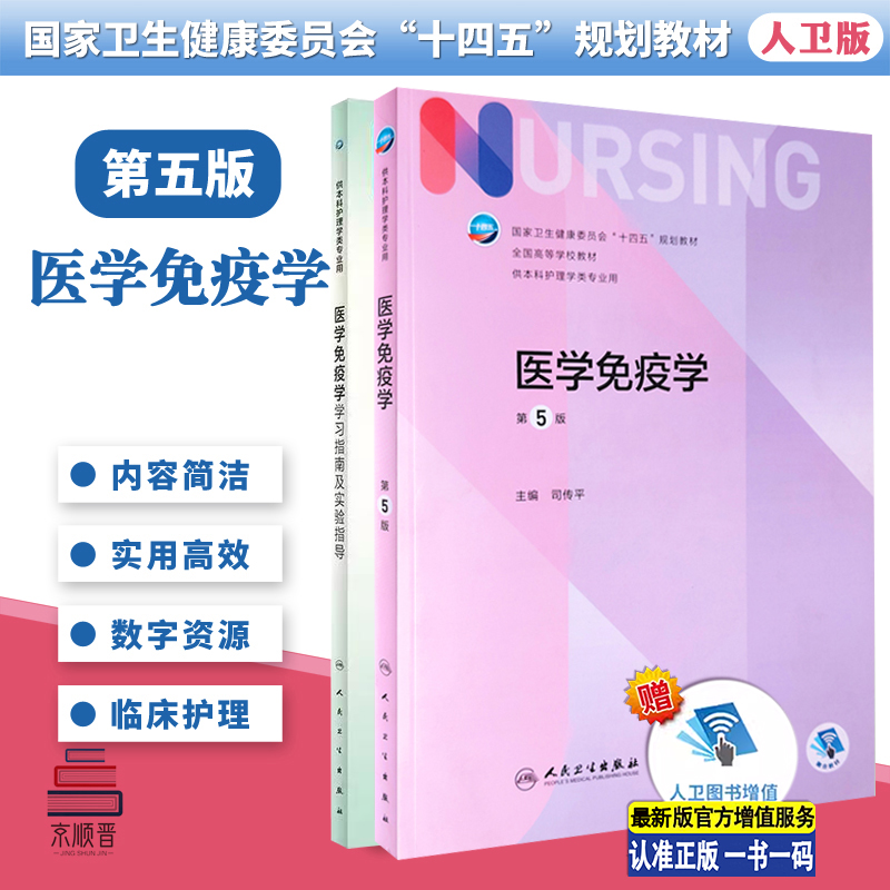 医学免疫学第五5版+学习指南及实验指导习题集全国高等学校配套教材供本科护理学类专业教材习题集十四五规划教材教材配增值服务