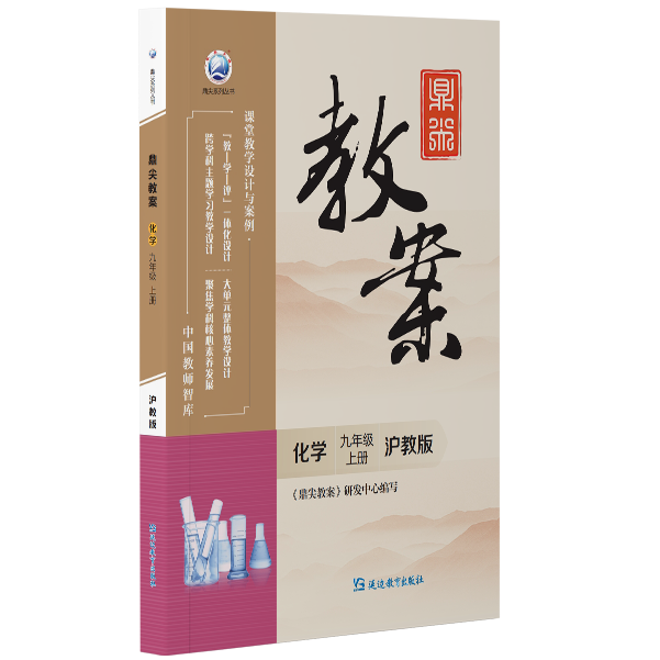 鼎尖教案化学九年级上册沪教版2025-51