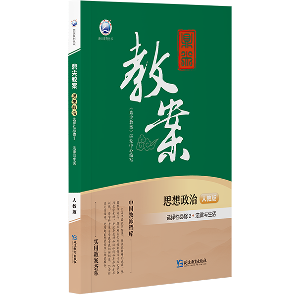 鼎尖教案思想政治选择性必修2法律与生活人教版2025-52