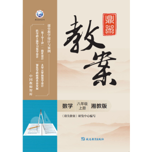 鼎尖教案数学八年级上册湘教版 2025