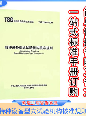 特种设备型式试验机构核准规则 TSG Z7004-2011 特种设备行业标准 新华出版社