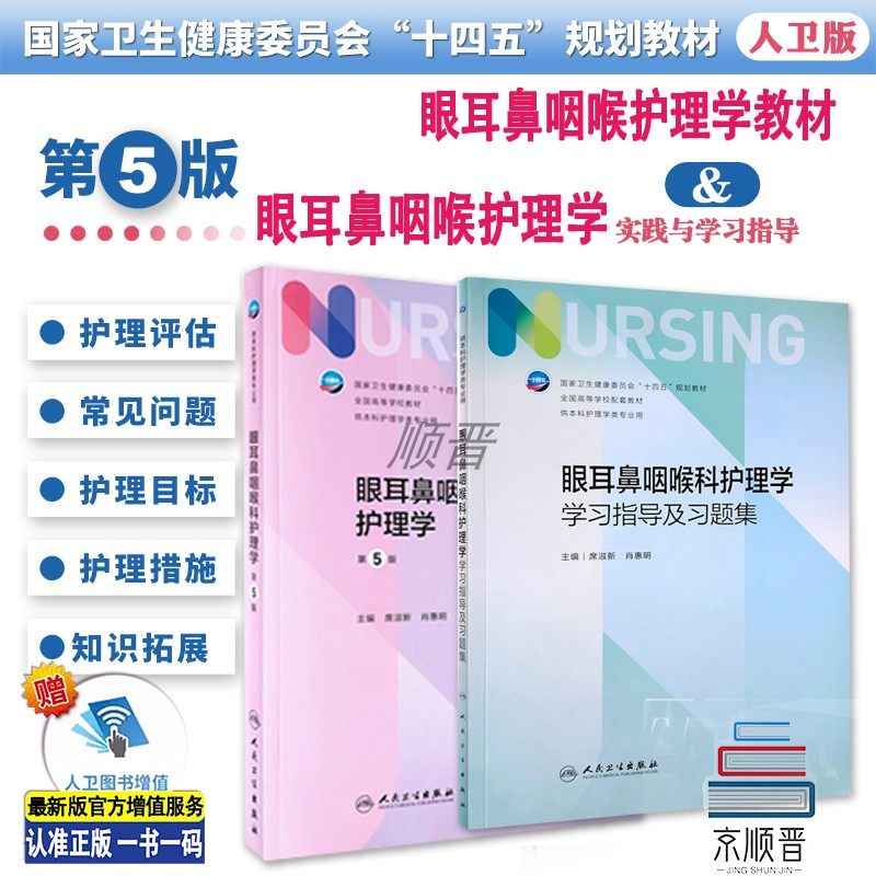 眼耳鼻咽喉护理学人民卫生出版社