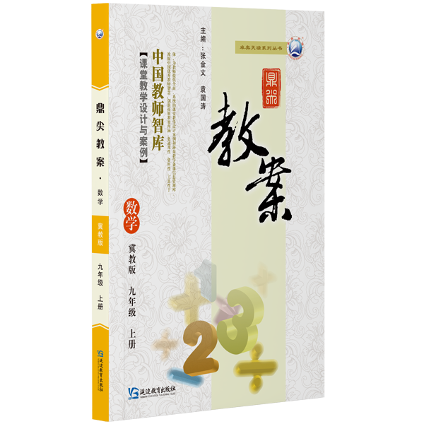 鼎尖教案数学九年级上册冀教版2025-56