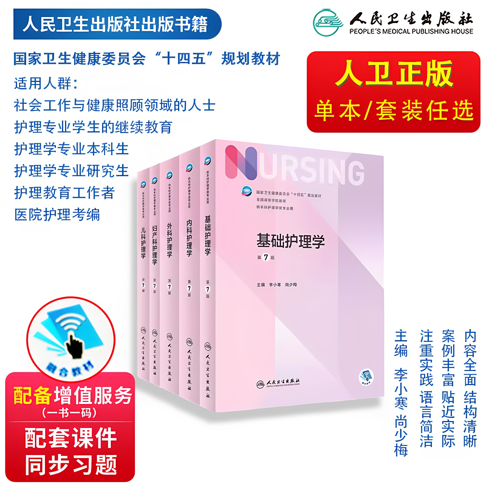 人卫第七版护理学教材十四五规划图片