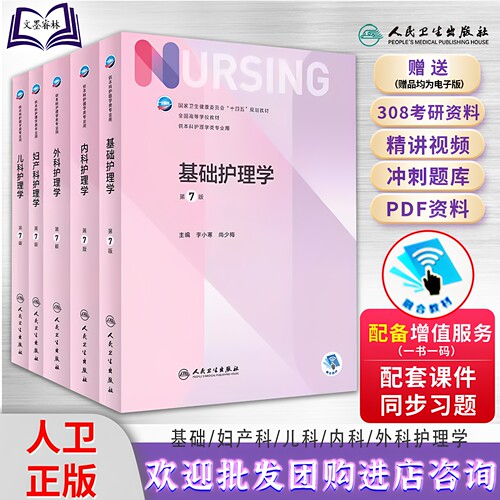 人卫版护理学7版本科教材
