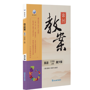 鼎尖教案英语三年级上册湘少版 2025