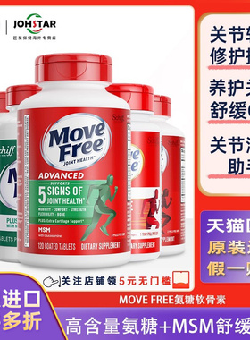 Move Free益节美国进口氨糖软骨素MSM中老年养护关节绿瓶120粒