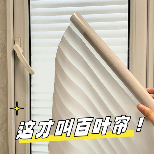 百叶窗户贴纸防走光玻璃防窥膜透光不透明卫生间磨砂不透人高级感