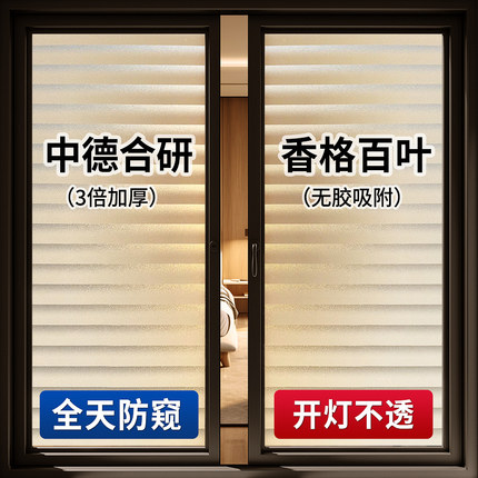 德国百叶玻璃贴纸透光不透人浴室卫生间窗户防窥防走光磨砂贴膜