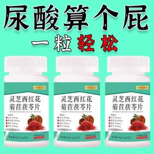 酸高不用愁】排酸结晶海鲜高嘌呤灵芝西红花菊苣茯苓片正品