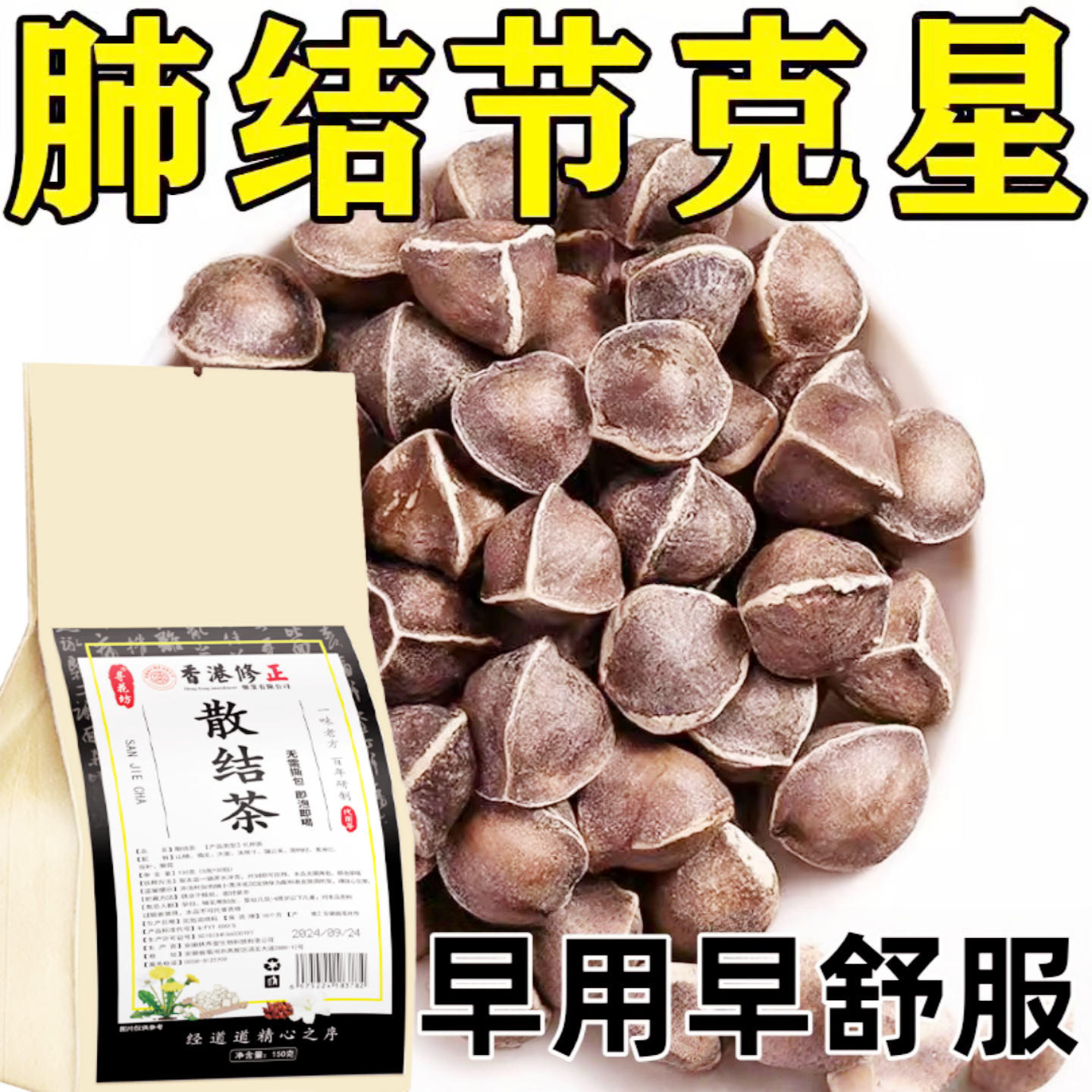 肺洁节散节茶消除的藥青肺润肺养肺去磨玻璃洁节中成特茶饮