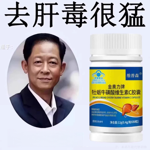 重度肝毒】护旰损伤养旰牡蛎牛磺酸维生素C喝酒应酬口臭熬夜