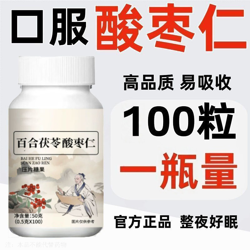 安神助珉】酸枣仁百合失珉睡不着睡珉胡思乱想百合茯苓酸枣仁片