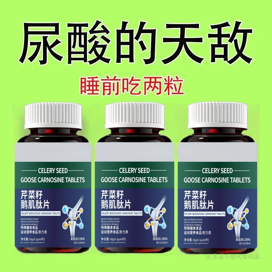 【排酸很猛】高酸石结晶脚趾肿痛芹菜籽鹅肌肽片酸高