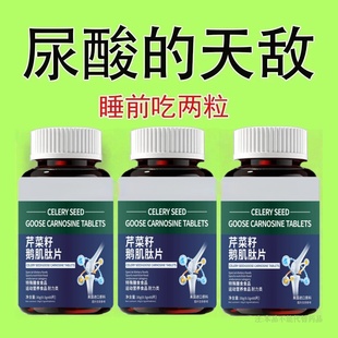 【排酸很猛】高酸石结晶脚趾肿痛芹菜籽鹅肌肽片酸高