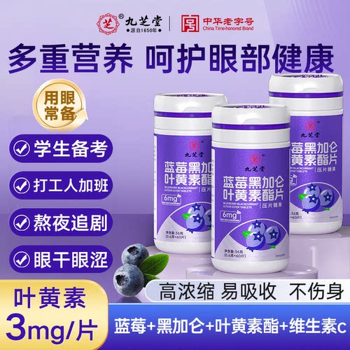 九芝堂蓝莓黑加仑叶黄素酯片