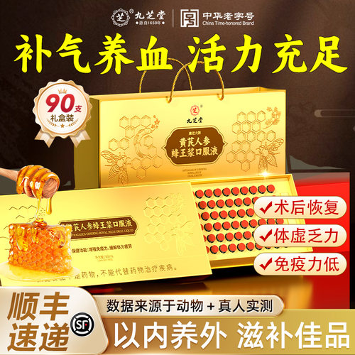 九芝堂黄芪人参蜂王浆口服液礼盒