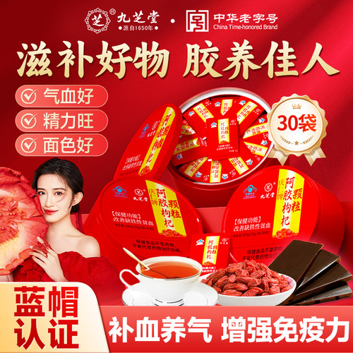 九芝堂阿胶枸杞颗粒驴胶补气血改善贫血成人老人女性官方旗舰礼盒