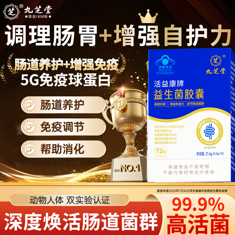 九芝堂益生菌胶囊儿童成人大人调节肠胃肠道便秘官方旗舰店正品