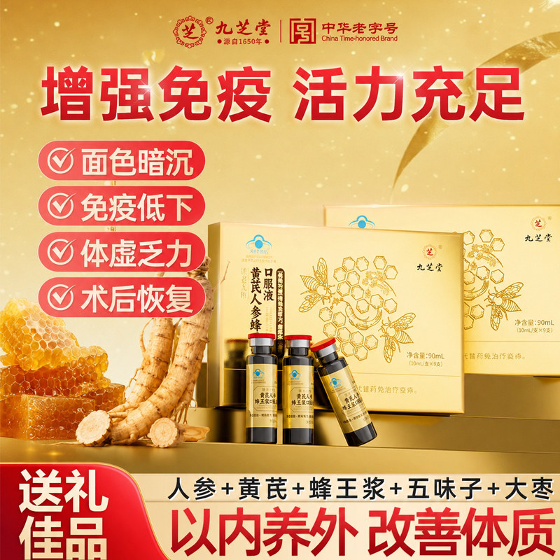九芝堂黄芪人参蜂王浆口服液增强免疫力补气补血送礼营养品礼盒