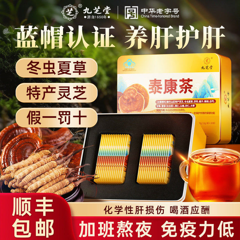 【顺丰】九芝堂泰康茶养肝冬虫夏草灵芝茶调节细胞免疫正品礼盒