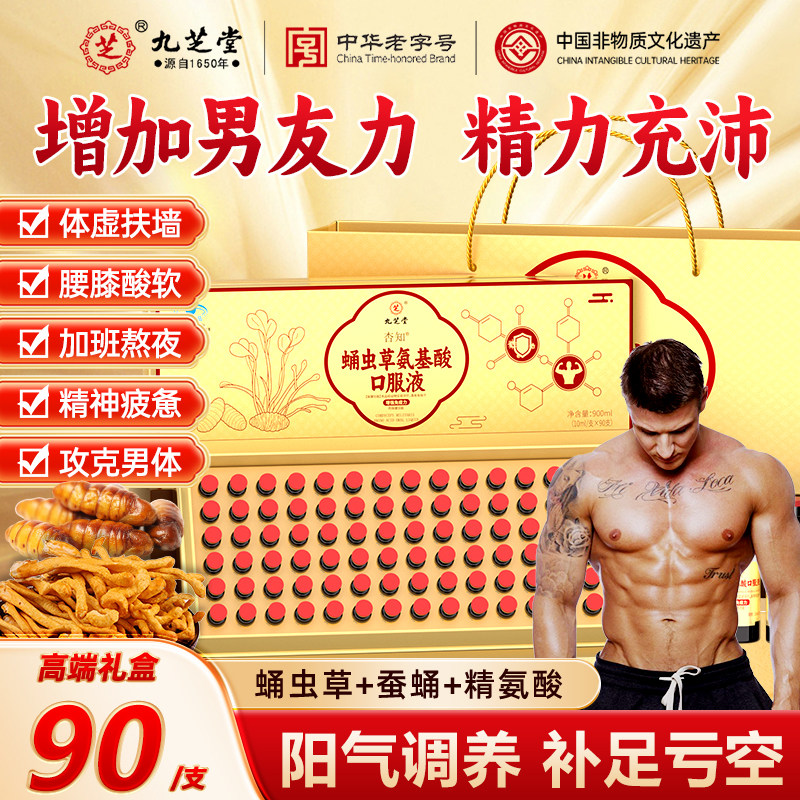 九芝堂蛹虫草氨基酸口服液精氨酸男强精阳气血肾固精90支壮礼盒装