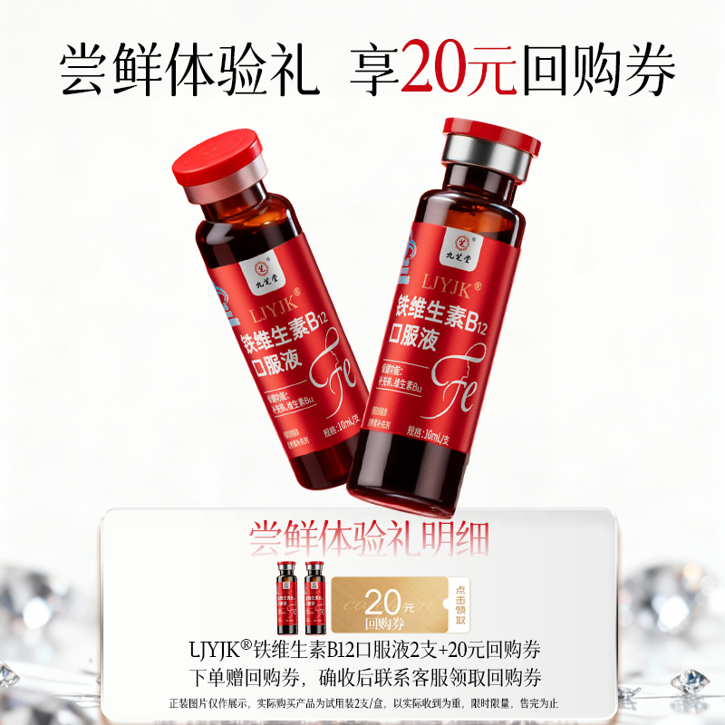 九芝堂铁维生素B12口服液尝鲜试用女性补气血孕妇补铁营养品