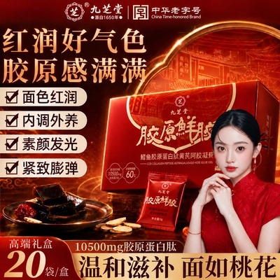九芝堂胶原蛋白肽阿胶膏1盒20片
