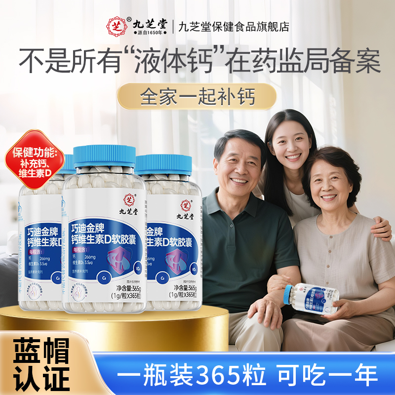 九芝堂钙维生素D软胶囊365粒
