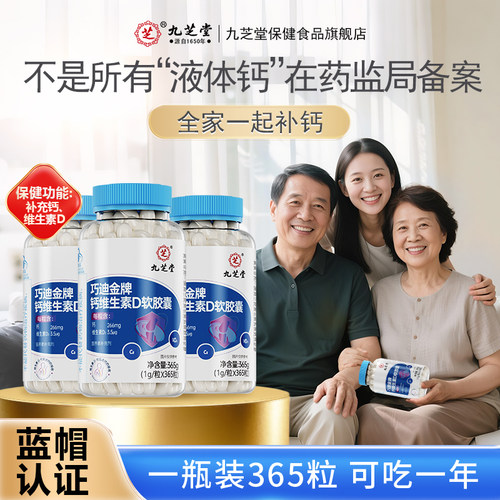 九芝堂钙维生素D软胶囊365粒